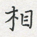 相