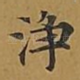 净