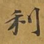 利