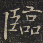 临