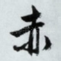 赤