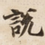 說
