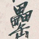 罍