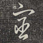 宦