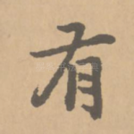 有