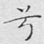 兮
