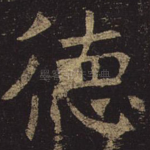 德