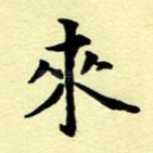来