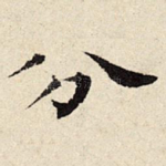 分