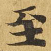 至