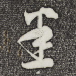 悉