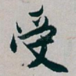 受