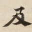 及