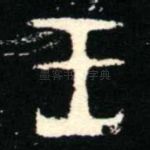 王