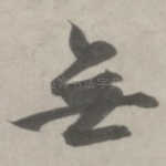 无