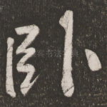 卧