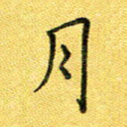 月