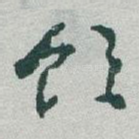 饮