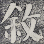叙