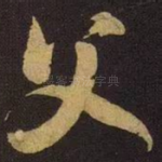 父