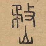 嵍