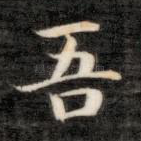 吾