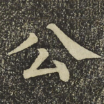 公
