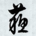 苏