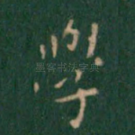 学