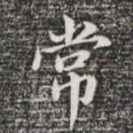 常