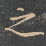 之