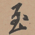 至