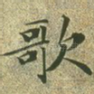 歌