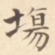 场