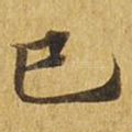 巳