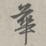 华