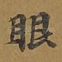 眼