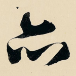 亦
