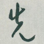 先