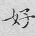 好
