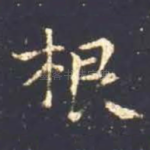 根