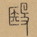殹
