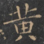 黄