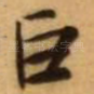 巨