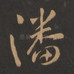 潘