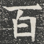 百