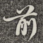 前
