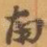 南