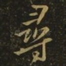 寻