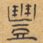 丰